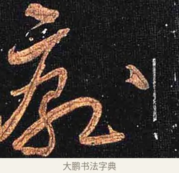厭 · 怀素 · 草书（书体参考） · 大草千字文 · 第 27 页