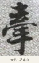 牽 · 张即之 · 楷书（书体参考） · 佛遗教经 · 第 20 页