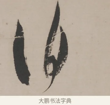 伯 · 米芾 · 草书（书体参考） · 米芾尺牍全册合卷 · 第 4 页