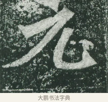 元 · 萧显庆 · 魏碑（书体参考） · 孙秋生造像记 · 第 4 页