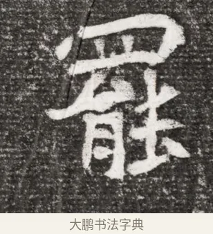 罷 · 佚名 · 魏碑（书体参考） · 北魏王诵妻元贵妃墓志铭 · 第 1 页