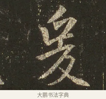 爰 · 王羲之 · 行书（书体参考） · 圣教序 · 第 16 页