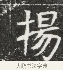 揚 · 佚名 · 魏碑（书体参考） · 北魏元钻远墓志铭 · 第 1 页
