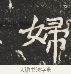 婦 · 佚名 · 魏碑（书体参考） · 北魏元诱妻冯氏墓志铭 · 第 1 页