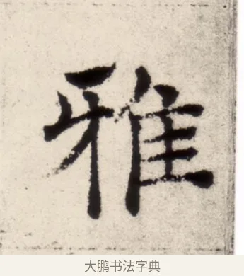 雅 · 褚遂良 · 楷书（书体参考） · 倪宽赞 · 第 5 页
