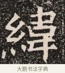緯 · 佚名 · 魏碑（书体参考） · 北齐高淯墓志铭 · 第 1 页