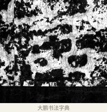 話 · 郑道昭 · 魏碑（书体参考） · 郑文公上碑 · 第 19 页