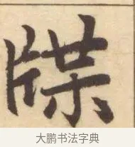 牒 · 赵孟頫 · 楷书（书体参考） · 妙严寺记 · 第 4 页