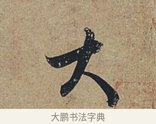 大 · 杜牧 · 行书（书体参考） · 张好好诗 · 第 1 页