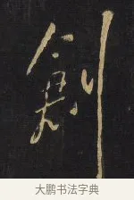 創 · 王铎 · 行书（书体参考） · 拟山园帖·卷八·致戴明说昨画帖 · 第 5 页