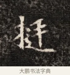 挺 · 佚名 · 魏碑（书体参考） · 北魏元恪贵华夫人王普贤墓志铭 · 第 1 页