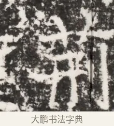 荊 · 佚名 · 魏碑（书体参考） · 北齐皇甫琳墓志铭(齐顺阳太守皇甫公铭) · 第 1 页