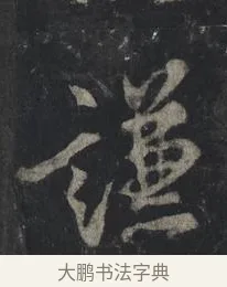 謙 · 王羲之 · 行书（书体参考） · 兴福寺断碑 · 第 3 页