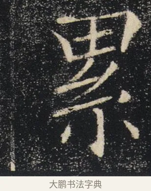 累 · 褚遂良 · 楷书（书体参考） · 唐 褚遂良 雁塔圣教序 东京 · 第 11 页