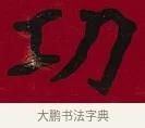 功 · 李瑞清 · 楷书（书体参考） · 楷书李太夫人七秩寿序八屏 · 第 4 页