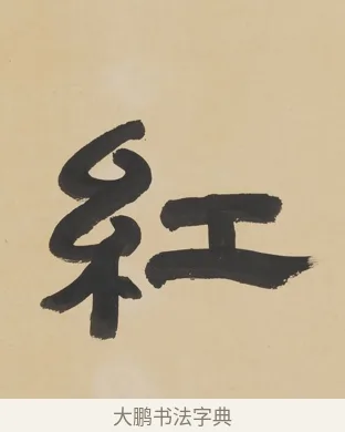 紅 · 朱彝尊 · 隶书（书体参考） · 隶书五言联（露香红玉树） · 第 1 页