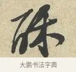 酥 · 黄庭坚 · 行书（书体参考） · 糟姜银杏帖 · 第 1 页