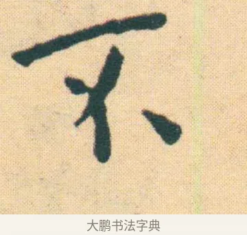 不 · 王宠 · 楷书（书体参考） · 王宠《游包山集》 · 第 11 页
