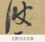 波 · 苏洵 · 行书（书体参考） · 陈元实夜来帖 · 第 1 页