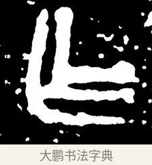 乍 · 佚名 · 金文（书体参考） · 虢季子白盘 · 第 1 页