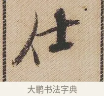 仕 · 米芾 · 行书（书体参考） · 蜀素帖 · 第 1 页