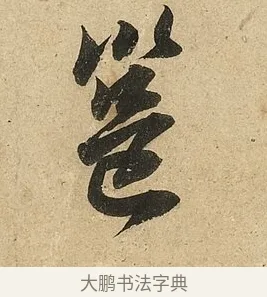 邕 · 李隆基 · 行书（书体参考） · 鹡鸰颂 · 第 2 页