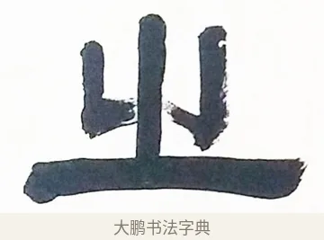 之 · 伊秉绶 · 隶书（书体参考） · 伊秉绶隶书临张迁碑高帝龙兴轴 · 第 1 页