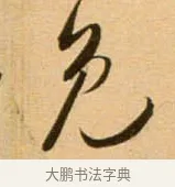 免 · 吴琚 · 行书（书体参考） · 寿父帖 · 第 1 页