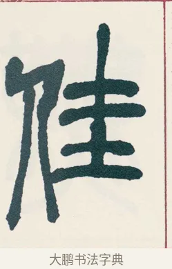 佳 · 吴昌硕 · 篆书（书体参考） · 西泠印社记 · 第 14 页