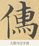 儒 · 赵孟頫 · 楷书（书体参考） · 汲黯传（传赵孟頫） · 第 5 页
