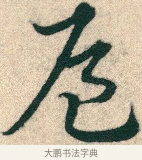 侯 · 宋克 · 章草（书体参考） · 急就章 · 第 2 页