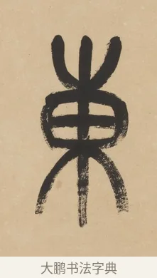 東 · 杨沂孙 · 篆书（书体参考） · 篆书五言联（采蘜东篱下） · 第 1 页