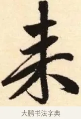 來 · 赵孟頫 · 楷书（书体参考） · 胆巴碑 · 第 27 页