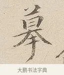 摹 · 佚名 · 隶书（书体参考） · 夏承碑 · 第 7 页