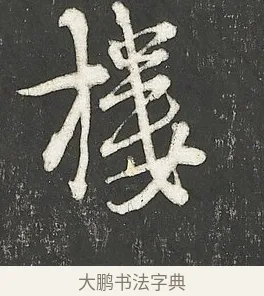 樓 · 朱熹 · 行书（书体参考） · 城南唱和诗卷 · 第 5 页