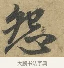怨 · 赵孟頫 · 行书（书体参考） · 前后赤壁赋 · 第 2 页