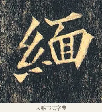 緬 · 佚名 · 魏碑（书体参考） · 司马绍墓志 · 第 7 页