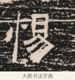 惕 · 佚名 · 隶书（书体参考） · 曹参墓志（民国间伪刻） · 第 1 页