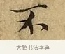 不 · 文徵明 · 楷书（书体参考） · 太上常清静经 · 第 3 页