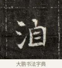 泊 · 佚名 · 魏碑（书体参考） · 北魏寇治墓志铭 · 第 1 页