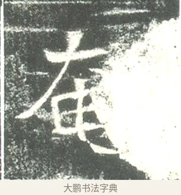 奄 · 佚名 · 魏碑（书体参考） · 高湛墓志 · 第 15 页