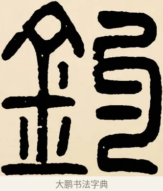 釣 · 邓石如 · 篆书（书体参考） · 篆书千字文 · 第 59 页