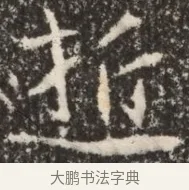 逝 · 佚名 · 魏碑（书体参考） · 北魏李谋墓志铭（大魏故介休令李明府墓志） · 第 1 页