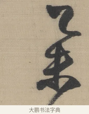 岸 · 董其昌 · 草书（书体参考） · 董其昌采莲曲 · 第 5 页