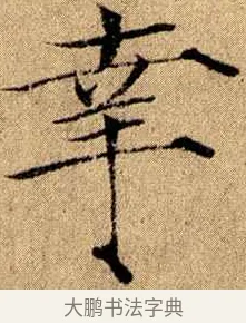 幸 · 赵佶 · 楷书（书体参考） · 瘦金书千字文 · 第 15 页