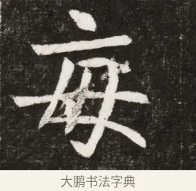 每 · 佚名 · 魏碑（书体参考） · 北魏元纂墓志铭 · 第 1 页
