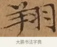 翔 · 文徵明 · 楷书（书体参考） · 离骚经 · 第 16 页