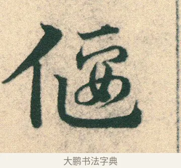 偃 · 宋克 · 章草（书体参考） · 急就章 · 第 6 页