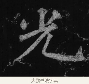 光 · 徐浩 · 楷书（书体参考） · 不空和尚碑 · 第 34 页
