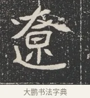 穹 · 佚名 · 魏碑（书体参考） · 北魏公孙猗墓志铭 · 第 1 页